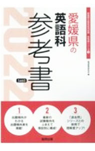 【中古】愛媛県の英語科参考書 ’22年度版/ 協同教育研究会 (単行本)