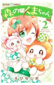 【中古】森ののくまちゃん 2/ えびなしお