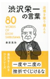 Self Development - 【中古】逆境を乗り越える渋沢栄一の言葉 / 桑原晃弥 (新書)