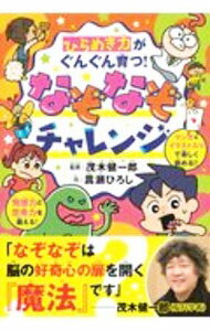 【中古】ひらめき力がぐんぐん育つ！なぞなぞチャレンジ / 嵩瀬ひろし (単行本)