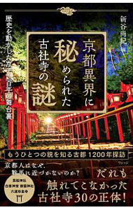 &nbsp;&nbsp;&nbsp; 京都異界に秘められた古社寺の謎 新書 の詳細 カテゴリ: 中古本 ジャンル: 産業・学術・歴史 宗教その他 出版社: ウェッジ レーベル: 作者: 新谷尚紀 カナ: キョウトイカイニヒメラレタコシャジノナゾ / シンタニタカノリ サイズ: 新書 ISBN: 4863102279 発売日: 2020/09/01 関連商品リンク : 新谷尚紀 ウェッジ