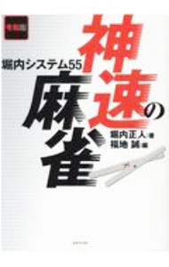 【中古】神速の麻雀 / 堀内正人 (単行本)