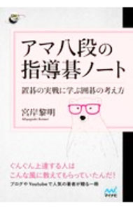 【中古】アマ八段の指導碁ノート / 宮岸黎明