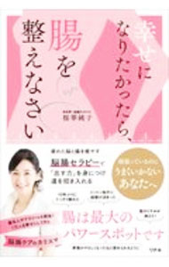 【中古】幸せになりたかったら、腸を整えなさい / 桜香純子 (単行本)