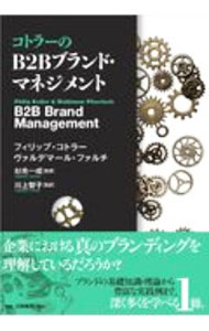 &nbsp;&nbsp;&nbsp; コトラーのB2Bブランド・マネジメント 単行本 の詳細 カテゴリ: 中古本 ジャンル: ビジネス マーケティング・セールス 出版社: 白桃書房 レーベル: 作者: KotlerPhilip カナ: コトラーノビーツービーブランドマネジメント / フィリップコトラー サイズ: 単行本 ISBN: 4561662358 発売日: 2020/09/01 関連商品リンク : KotlerPhilip 白桃書房