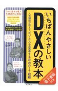 【中古】いちばんやさしいDXの教本 / 亀田重幸 (単行本)