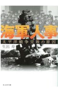 乐天商城 - 【中古】海軍人事 / 生出寿