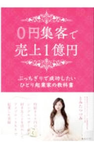 樂天商城 - 【中古】0円集客で売上1億円 / 冨田鼓 (単行本)