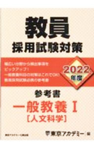 【中古】教員採用試験対策参考書 2022年度〔1〕/ 東京アカデミー (単行本)