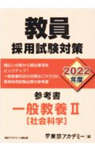Other - 【中古】教員採用試験対策参考書 2022年度〔2〕/ 東京アカデミー (単行本)