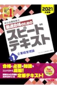 Entrepreneurship - 【中古】中小企業診断士最速合格のためのスピードテキスト 2021年度版1/ TAC出版