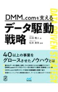 【中古】DMM．comを支えるデータ駆動戦略 / 石垣雅人 (単行本)