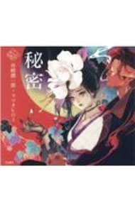 秘密 / 谷崎潤一郎