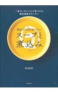 &nbsp;&nbsp;&nbsp; 涙がでるほどおいしいスープと煮込み 単行本 の詳細 カテゴリ: 中古本 ジャンル: 料理・趣味・児童 料理・食品その他 出版社: 主婦の友社 レーベル: 作者: 渡辺麻紀 カナ: ナミダガデルホドオイシイスープトニコミ / ワタナベマキ サイズ: 単行本 ISBN: 4074405329 発売日: 2020/10/01 関連商品リンク : 渡辺麻紀 主婦の友社