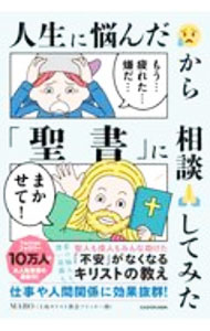 【中古】人生に悩んだから「聖書」に相談してみた / MARO