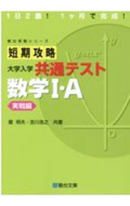 【中古】短期攻略大学入学共通テスト数学I・A 実戦編/ 榎明夫 (単行本)