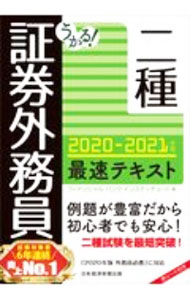 Stocks, Investments Management - 【中古】うかる！証券外務員二種最速テキスト 2020−2021年版/ フィナンシャルバンクインスティチュート株式会社 (単行本)