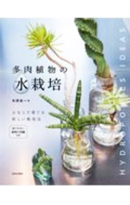 【中古】多肉植物の水栽培 / 米原政一
