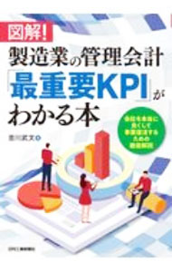 【中古】図解！製造業の管理会計「最重要KPI」がわかる本 / 吉川武文