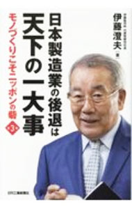 【中古】日本製造業の後退は天下の一大事 / 伊藤澄夫 (単行本)