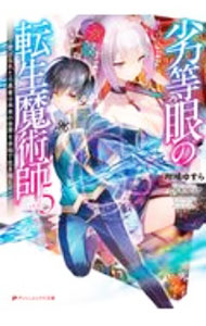 【中古】【全品10倍！9/15限定】劣等眼の転生魔術師−虐げられた元勇者は未来の世界を余裕で生き抜く− 5/ 柑橘ゆすら (文庫)