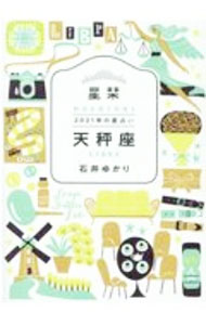 【中古】星栞（ほしおり）2021年の星占い 天秤座 / 石井ゆかり (文庫)