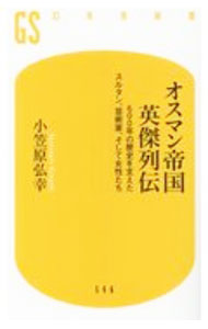 &nbsp;&nbsp;&nbsp; オスマン帝国英傑列伝 新書 の詳細 カテゴリ: 中古本 ジャンル: 産業・学術・歴史 西洋史 出版社: 幻冬舎 レーベル: 作者: 小笠原弘幸 カナ: オスマンテイコクエイケツレツデン / オガサワラヒロユキ サイズ: 新書 ISBN: 4344985988 発売日: 2020/09/01 関連商品リンク : 小笠原弘幸 幻冬舎