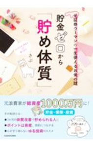 Housekeeping - 【中古】貯金ゼロから「貯め体質」 / さぶ (単行本)