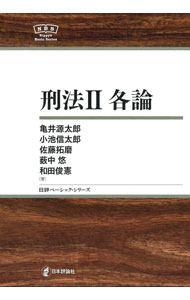 【中古】刑法 2/ 亀井源太郎 (単行本)