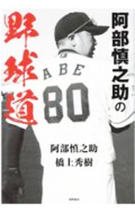 【中古】阿部慎之助の野球道 / 阿部慎之助