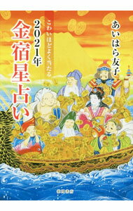 【中古】こわいほどよく当たる2021年金宿星占い / あいはら友子 (単行本)