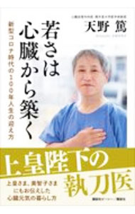 &nbsp;&nbsp;&nbsp; 若さは心臓から築く 単行本 の詳細 カテゴリ: 中古本 ジャンル: スポーツ・健康・医療 医療 出版社: 講談社ビーシー レーベル: 作者: 天野篤 カナ: ワカサワシンゾウカラキズク / アマノアツシ サイズ: 単行本 ISBN: 4065215265 発売日: 2020/10/01 関連商品リンク : 天野篤 講談社ビーシー