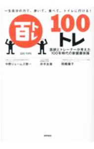 【中古】100トレ / 中野ジェームズ 修一
