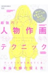 &nbsp;&nbsp;&nbsp; 超技巧！人物作画テクニック 単行本 の詳細 カテゴリ: 中古本 ジャンル: 女性・生活・コンピュータ 絵画 出版社: エムディエヌコーポレーション レーベル: 作者: toshi カナ: チョウギコウジンブツサクガテクニック / トシ サイズ: 単行本 ISBN: 4295200321 発売日: 2020/10/01 関連商品リンク : toshi エムディエヌコーポレーション