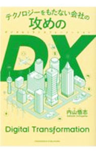 【中古】テクノロジーをもたない会社の攻めのDX / 内山悟志 (単行本)