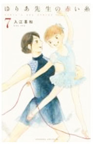 &nbsp;&nbsp;&nbsp; ゆりあ先生の赤い糸 7 新書版 の詳細 カテゴリ: 中古コミック ジャンル: 少女 出版社: 講談社 レーベル: BE　LOVE　KC 作者: 入江喜和 カナ: ユリアセンセイノアカイイト / イリエキワ サイズ: 新書版 ISBN: 9784065213995 発売日: 2020/11/13 関連商品リンク : 入江喜和 講談社 BE　LOVE　KC　　
