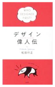 &nbsp;&nbsp;&nbsp; デザイン偉人伝 単行本 の詳細 カテゴリ: 中古本 ジャンル: 女性・生活・コンピュータ デザイン 出版社: 左右社 レーベル: 作者: 松田行正 カナ: デザインイジンデン / マツダユキマサ サイズ: 単行本 ISBN: 4865282924 発売日: 2020/10/01 関連商品リンク : 松田行正 左右社