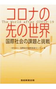 【中古】コロナの先の世界 / 国際経済連携推進センター (単行本)
