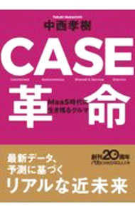 【中古】CASE革命 / 中西孝樹 (文庫)
