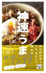 Cooking - 【中古】ジョーさん。の神速うまレシピ / ジョーさん