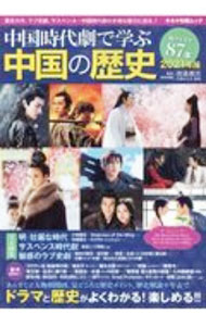 【中古】中国時代劇で学ぶ中国の歴史 2021年版/ 渡邉義浩 (単行本)