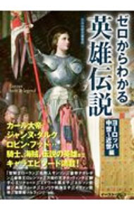 Chinese - 【中古】ゼロからわかる英雄伝説 ヨーロッパ中世−近世編/ かみゆ