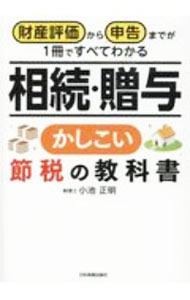 &nbsp;&nbsp;&nbsp; 相続・贈与かしこい節税の教科書 単行本 の詳細 カテゴリ: 中古本 ジャンル: ビジネス 税金 出版社: 日本実業出版社 レーベル: 作者: 小池正明 カナ: ソウゾクゾウヨカシコイセツゼイノキョウカショ / コイケマサアキ サイズ: 単行本 ISBN: 4534058089 発売日: 2020/10/01 関連商品リンク : 小池正明 日本実業出版社