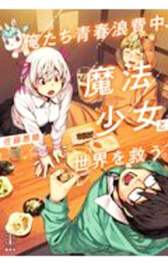 【中古】俺たち青春浪費中、魔法少女と世界を救う。 / 佐藤悪糖 (単行本)