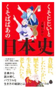 【中古】くそじじいとくそばばあの日本史 / 大塚ひかり (新書)