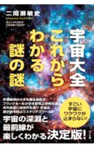 【中古】宇宙大全これからわかる謎の謎 / 二間瀬敏史