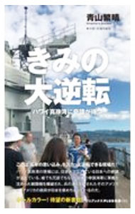 【中古】きみの大逆転 / 青山繁晴