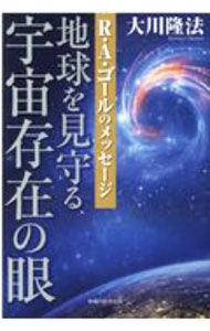 【中古】地球を見守る宇宙存在の眼 / 大川隆法