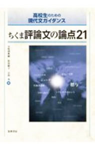 【中古】ちくま評論文の論点21 / 五味淵典嗣