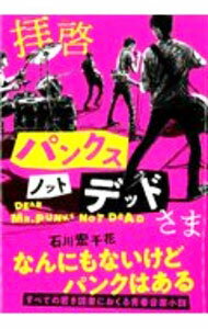 樂天商城 - 【中古】拝啓パンクスノットデッドさま / 石川宏千花